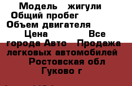  › Модель ­ жигули › Общий пробег ­ 23 655 › Объем двигателя ­ 1 600 › Цена ­ 20 000 - Все города Авто » Продажа легковых автомобилей   . Ростовская обл.,Гуково г.